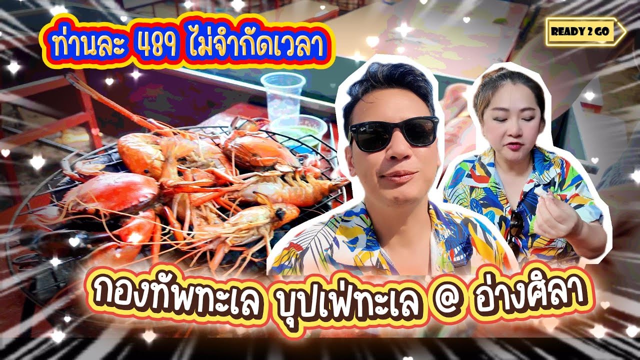 “กองทัพทะเล@อ่างศิลา..ถล่มความหิว! บุฟเฟ่ต์ซีฟู้ดจัดหนัก ปู-กุ้ง-หอยไม่อั้น!” คนละ 498 เท่านั้น