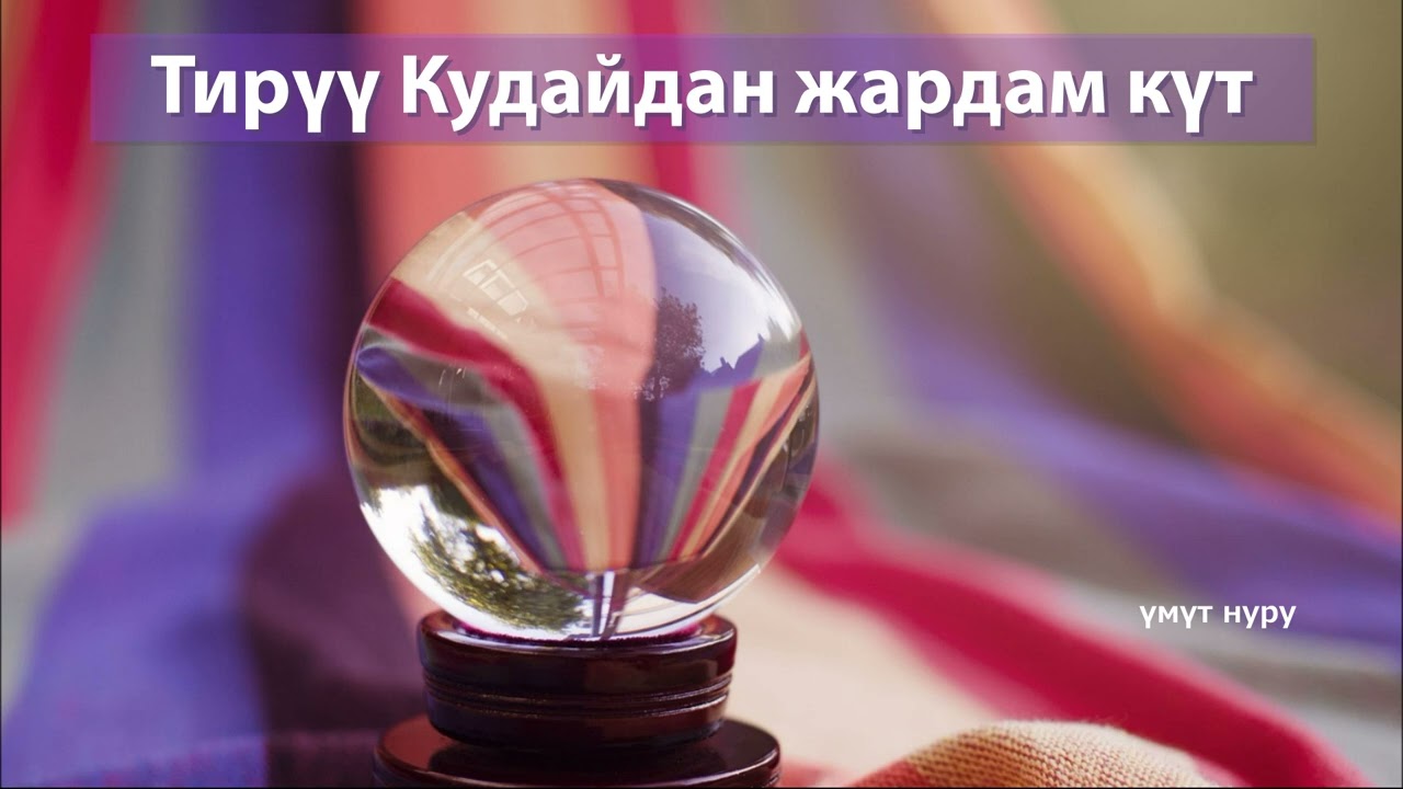 Кудайдын чакырыгы. 10 - март