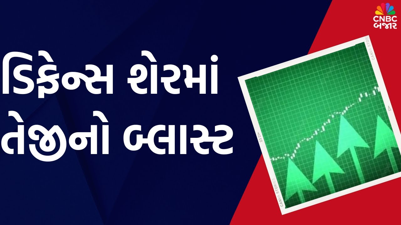 Defence Sector માં તેજીનો બ્લાસ્ટ | Defence Stocks | Defence Stocks in News | Stocks in news | Nifty