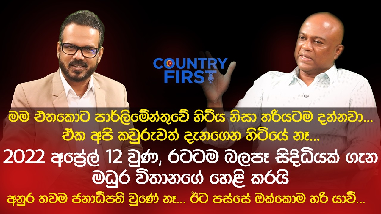 2022 අප්‍රේල් 12 වුණ රටටම බලපෑ සිදිධියක් ගැන මධුර විතානගේ හෙළි කරයි