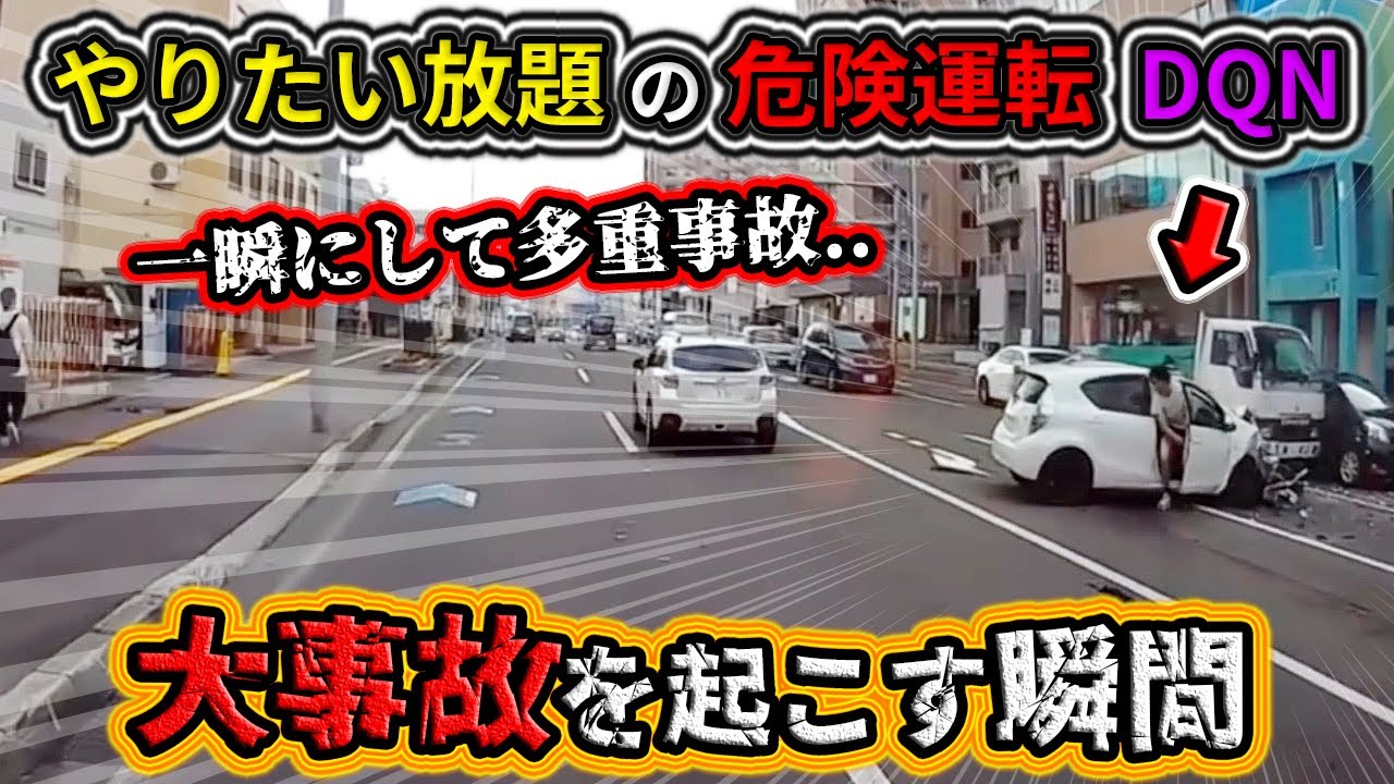 【2023】10月⑤ やりたい放題の危険運転DQNが多重事故を起こす瞬間！etc. 日本のドラレコ映像まとめ【交通安全・危険予知トレーニング】