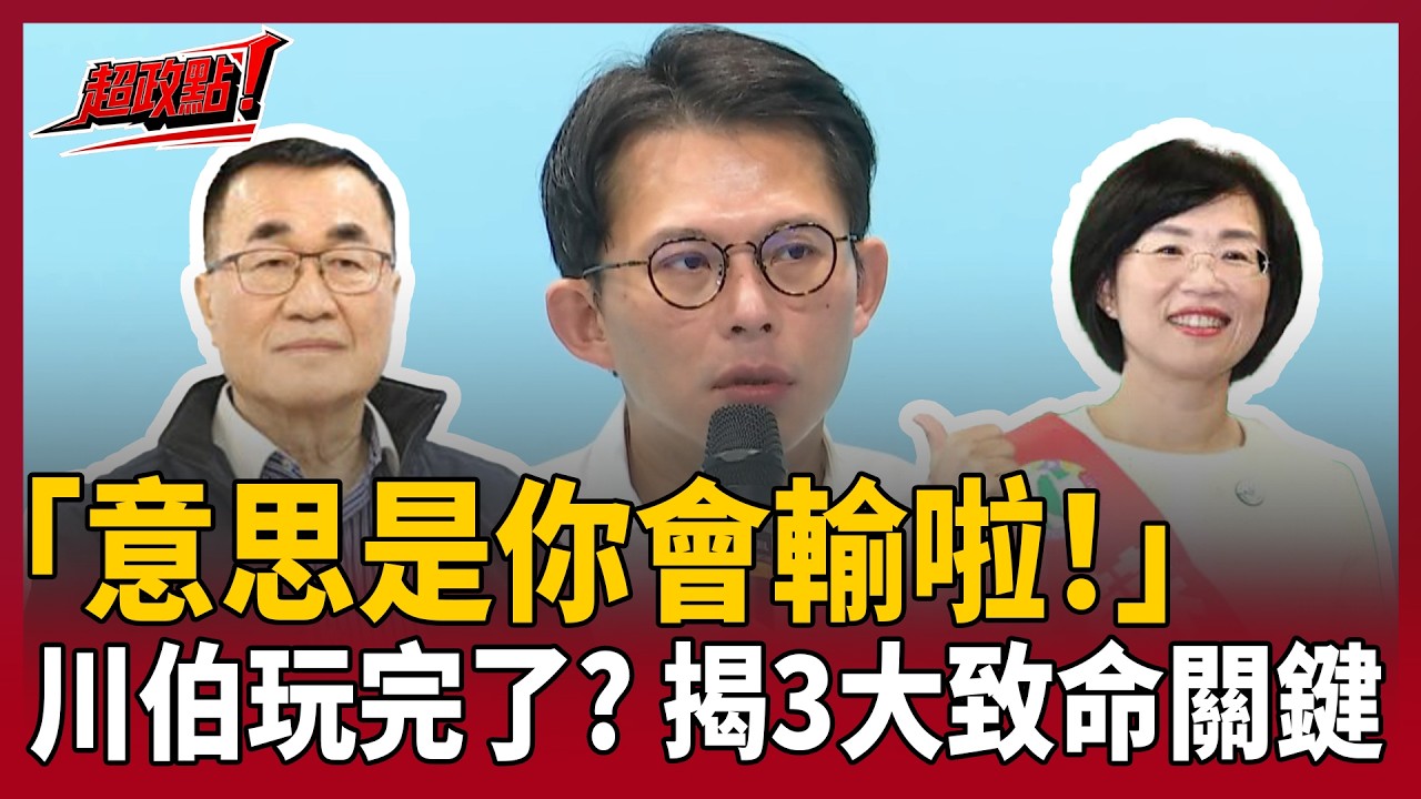 【超政點！】「意思是你會輸啦！」蘇巧慧民調強勢成長咬李四川 藍白合竟還打不贏？陳東豪點致命關鍵！黃國昌失控+「隱形鍋蓋」鄭麗文 藍年底這仗玩完了？｜【前進新台灣】20260415｜三立新聞台