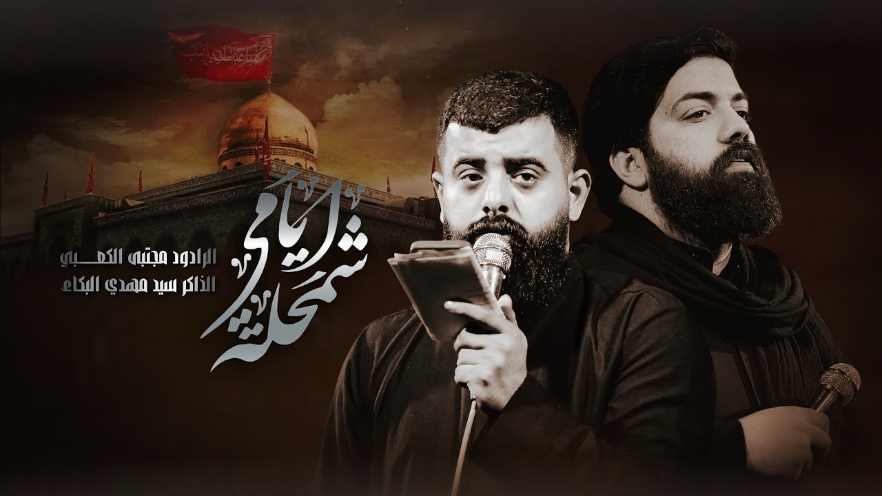شمحله ايامي || ملا مجتبى الكعبي || مأتم الجواد 1445 هـ