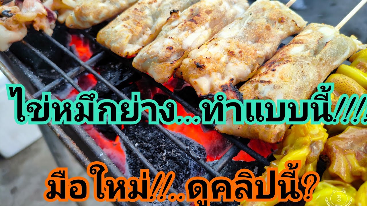 ไข่หมึกย่างเงินล้าน!!!ขายก่อนรวยก่อน..ขายตลาดนัดเย็น!หน้าเซเว่น7.ถนนคนเดิน.ดูคลิปนี้