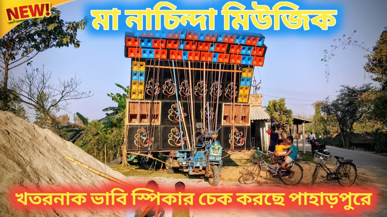 Maa nacinda music vs Raja sound ভয়ঙ্কর রূপে টেস্টিং করছে পাহাড়পুরে