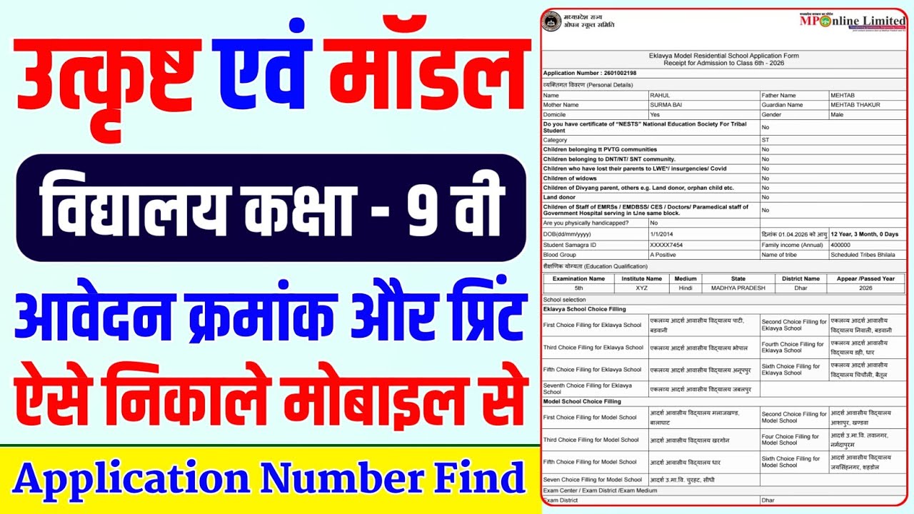 उत्कृष्ट विद्यालय एवं मॉडल स्कूल कक्षा 9वी का आवेदन क्रमांक और प्रिंट कैसे निकाले #mpsos #openschool