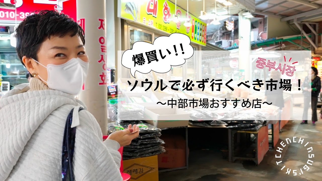 【韓国ソウル編】ソウルの中部市場で美味しいものいっぱい買いました！