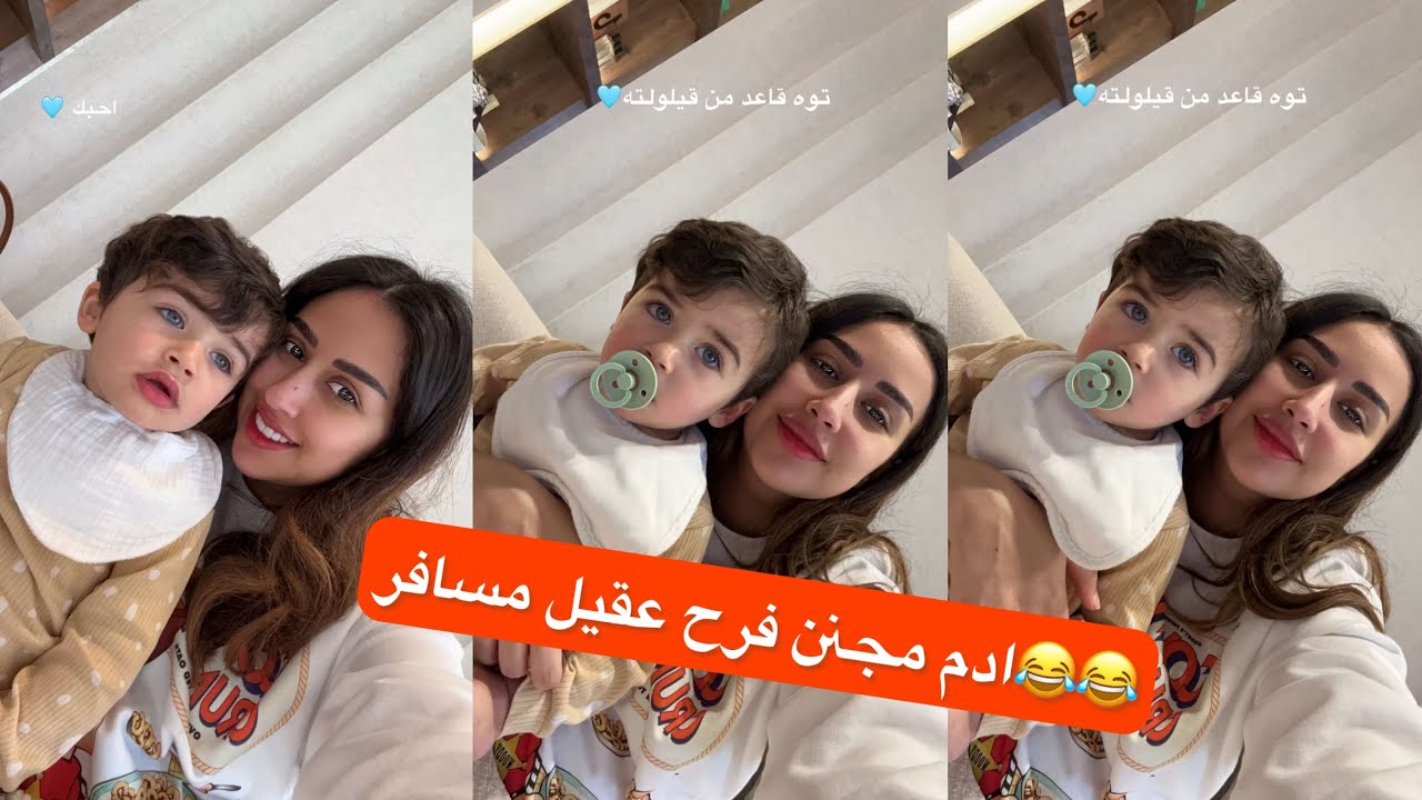 فرح طفشانه بدون عقيل الله يحفظهم لبعض😂😭#سنابات #عقيل_الرئيسي #فرح#اكسبلور_ضيفونا #اكسبلور_explore