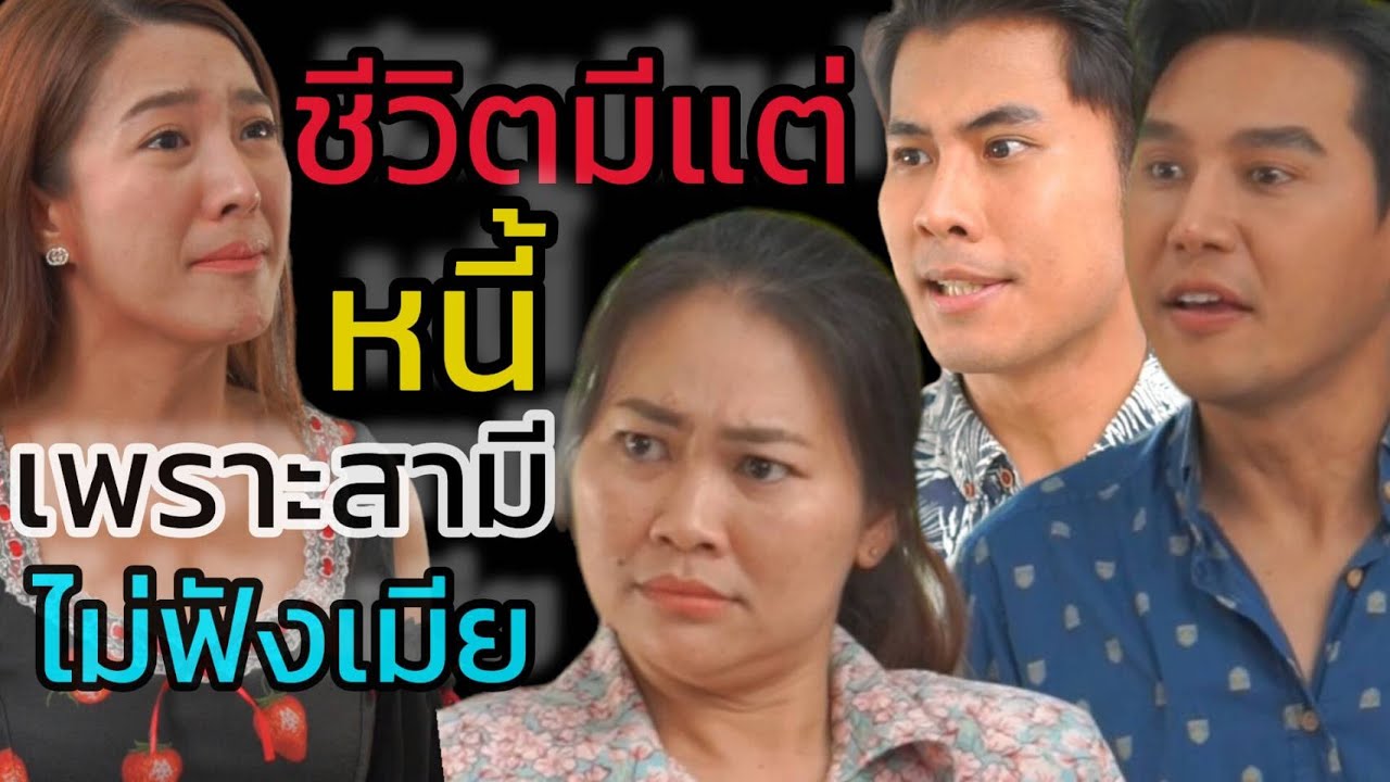 หนังสั้น ฉันต้องเป็นหนี้ เพราะครอบครัวสามี
