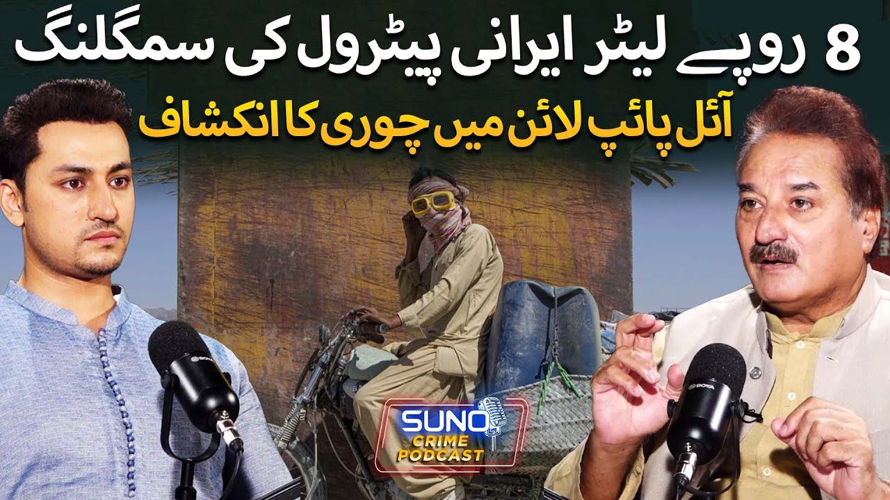 Reality Exposed: Smuggling of Irani Petrol at Pak-Iran Border | Inside PARCO: Who Stole the Petrol?