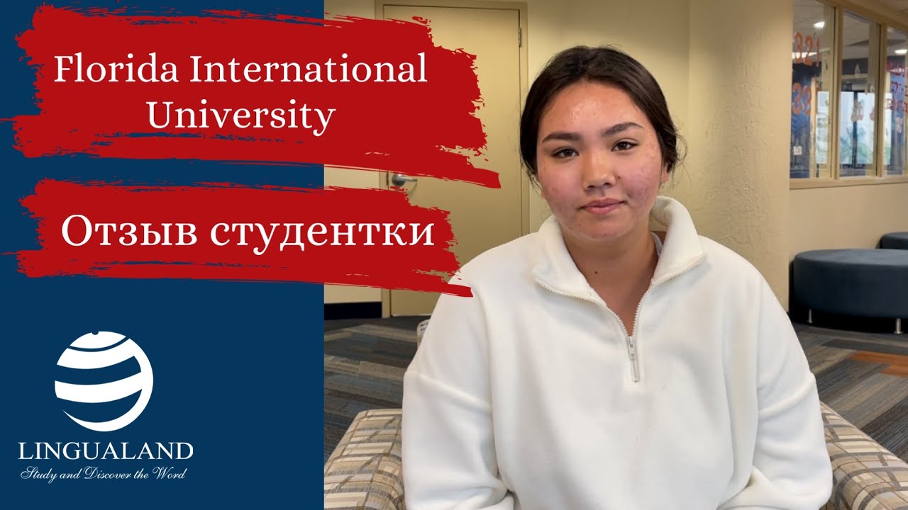 Florida International University | Отзыв Студентки | FIU | ИНТЕРНАЦИОНАЛЬНЫЙ УНИВЕРСИТЕТ ФЛОРИДЫ 🇺🇲