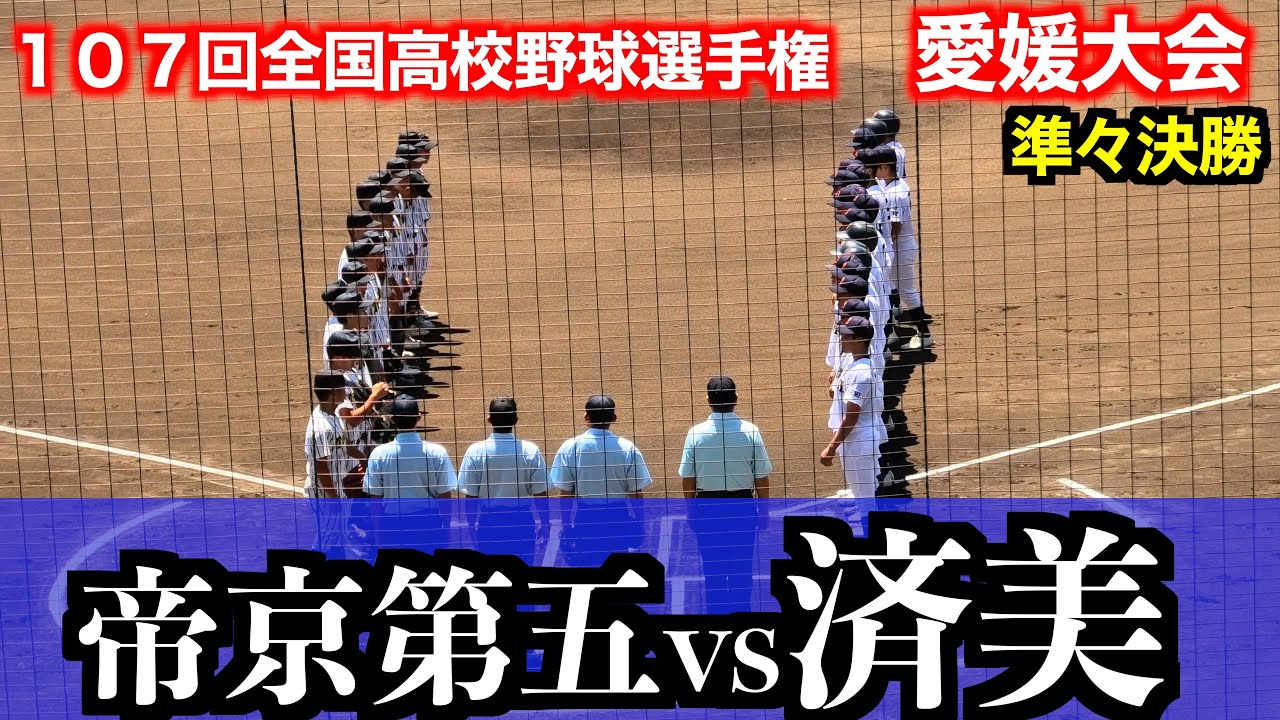 【シード校は済美のみ】済美vs帝京第五【１０７回全国高校野球選手権愛媛大会／準々決勝】２０２５／７／２５＠坊ちゃんスタジアム