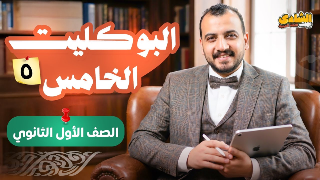 حل البوكليت الخامس الصف الأول الثانوي 2026 | الشادي بيت اللغة العربية