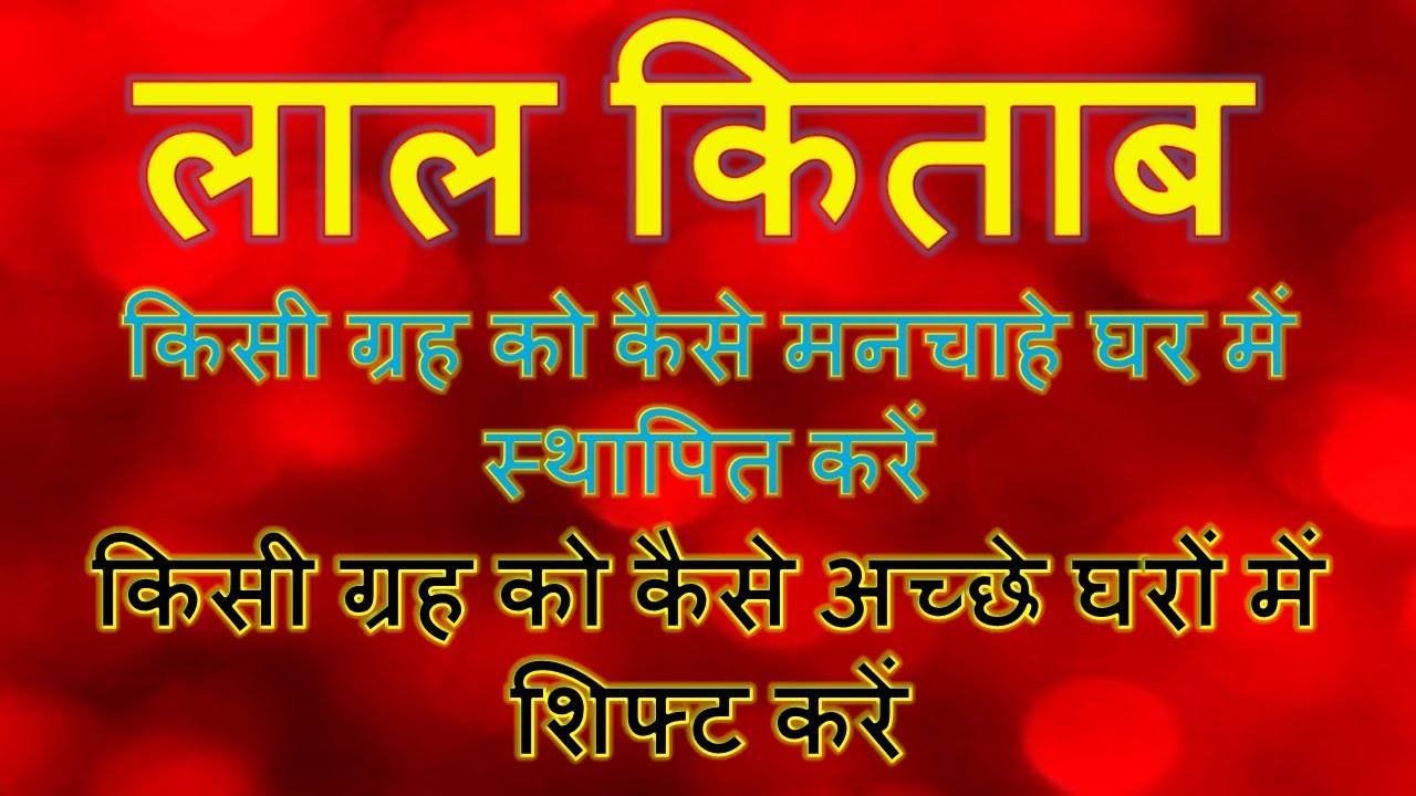 किसी ग्रह को कैसे मनचाहे घर में स्थापित करें | किसी ग्रह को कैसे अच्छे घरों में शिफ्ट करें
