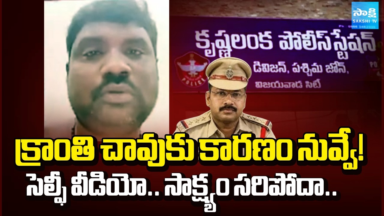 క్రాంతి కుమార్ కేసు.. | Kranthi Kumar Selfie Video Evidence In Death Case |  ⁨@SakshiTV⁩