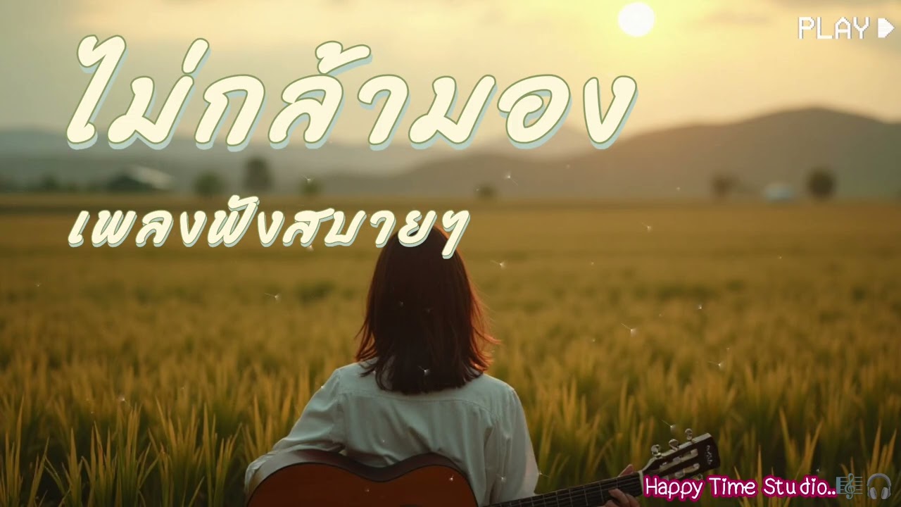 ไม่กล้ามอง - เพลงฟังสบายๆ | Happy Time Studio |เพลงฟังสบาย | เพลงpop | popmusic | เพลงชิลๆ 