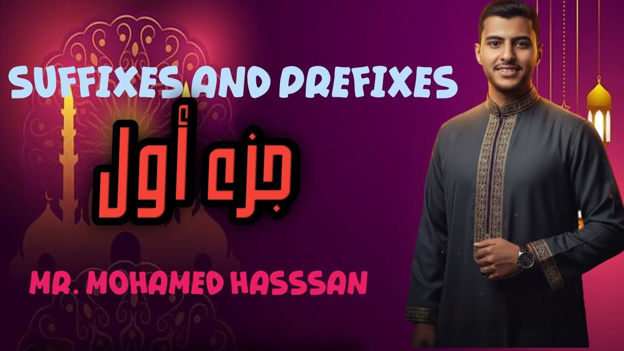 تعلم اللغة الإنجليزية 2026| جميع ال Suffixes and prefixes | جزء اول | احسن شرح ♥#english #education 