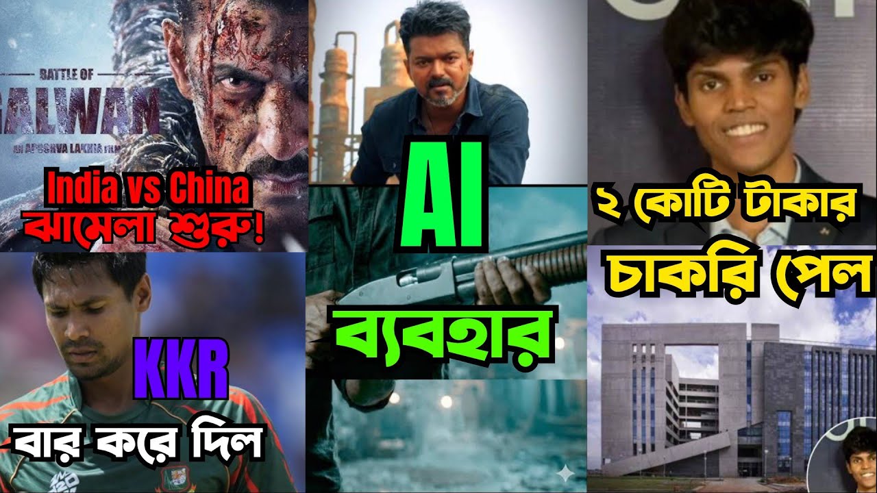 Battle of galean India vs China controversy। Bangladesh player বাদ।। Thalapathi Vijay movie Ai use 