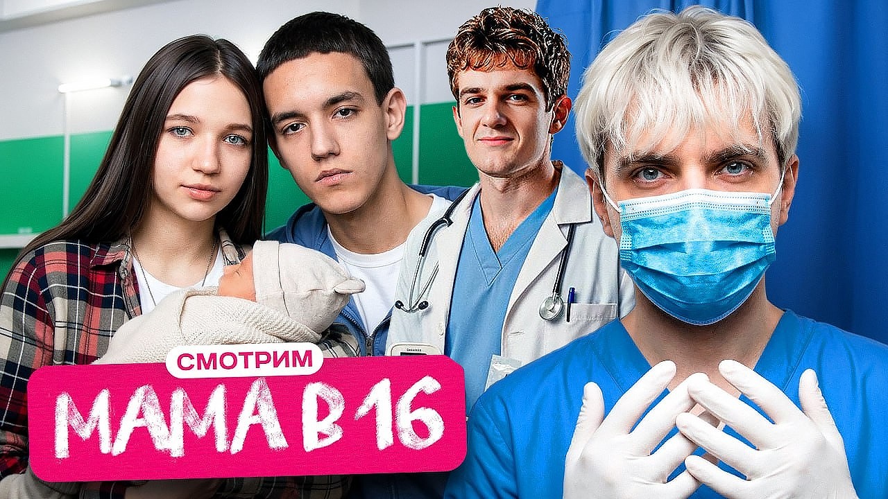 ЭВЕЛОН и МОКРИВСКИЙ СМОТРЯТ: МАМА В 16 | 5 СЕЗОН, 1 ВЫПУСК | СОФЬЯ, НОВОЧЕРКАССК | Evelone Реакция