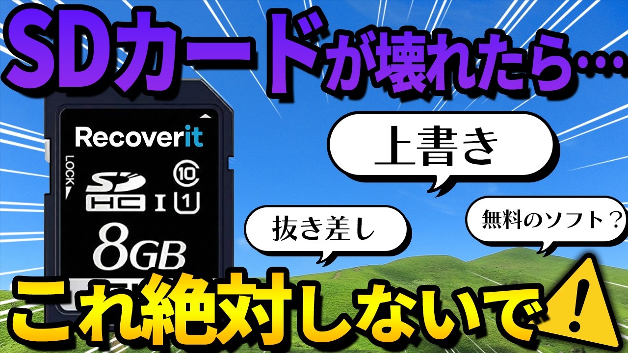 SDカードのデータが消えた時に絶対やってはいけない3つのNG行動と安全な復旧方法｜Wondershare Recoverit