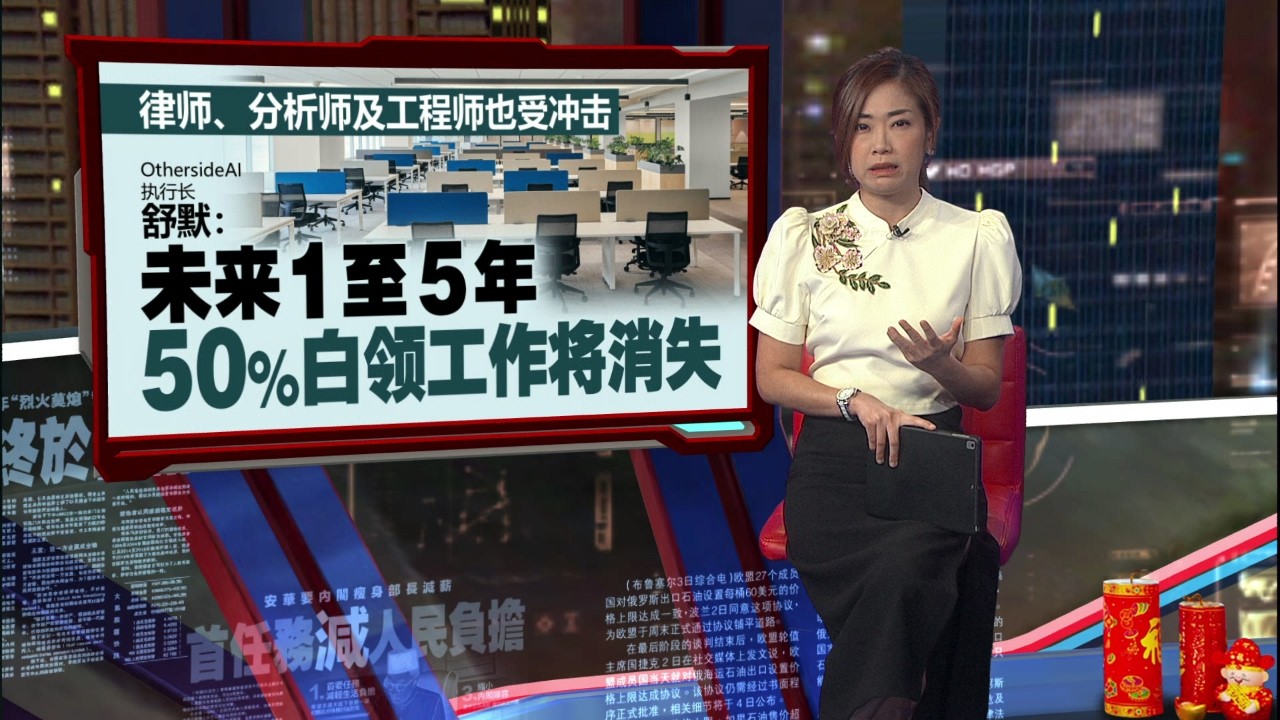 更严重的失业潮？    AI新创公司：AI冲击恐超越疫情 | 新闻报报看 12/02/2026