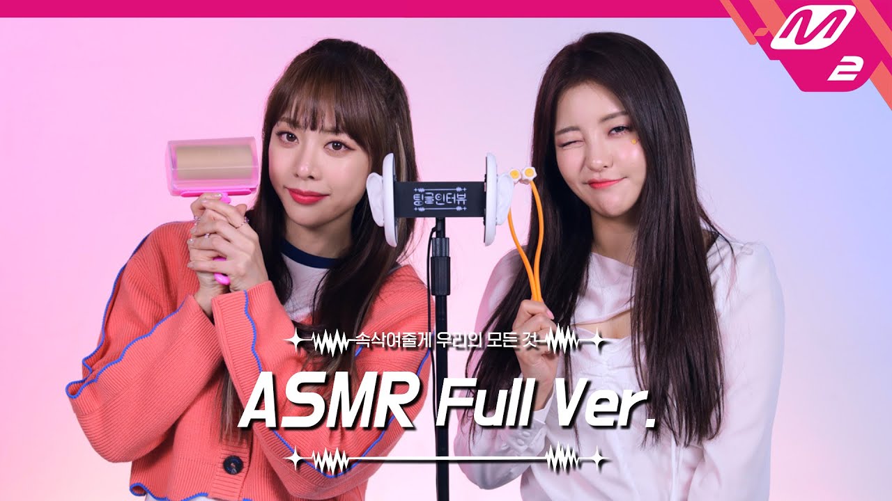 Ear Massage with Roller👂 ASMR Full Ver. | 브레이브걸스 은지&유정 | [팅글인터뷰]
