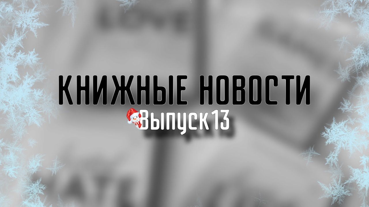 КНИЖНЫЕ НОВОСТИ🗞️| Выпуск 13❄️