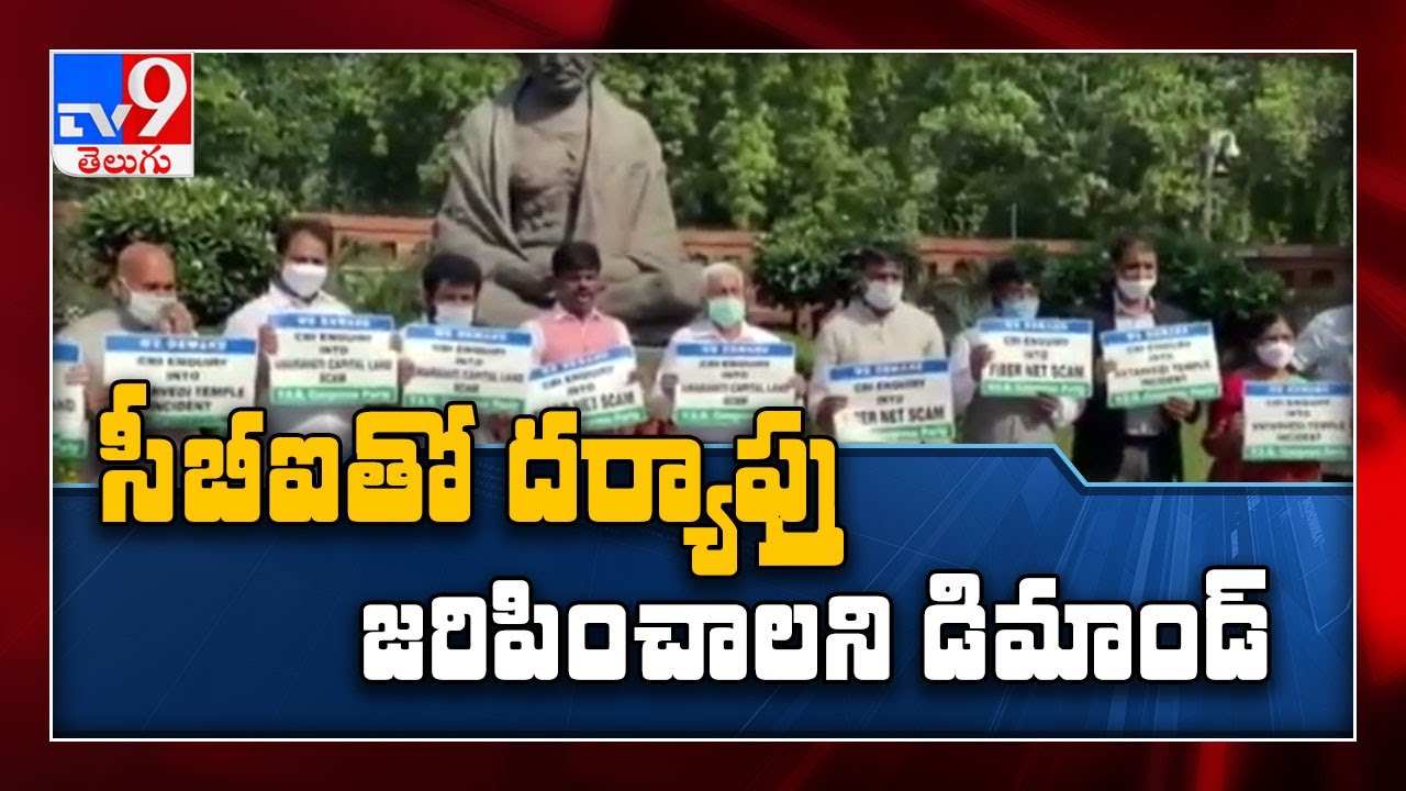 YCP leaders demand CBI probe into Amaravati region land deals - TV9