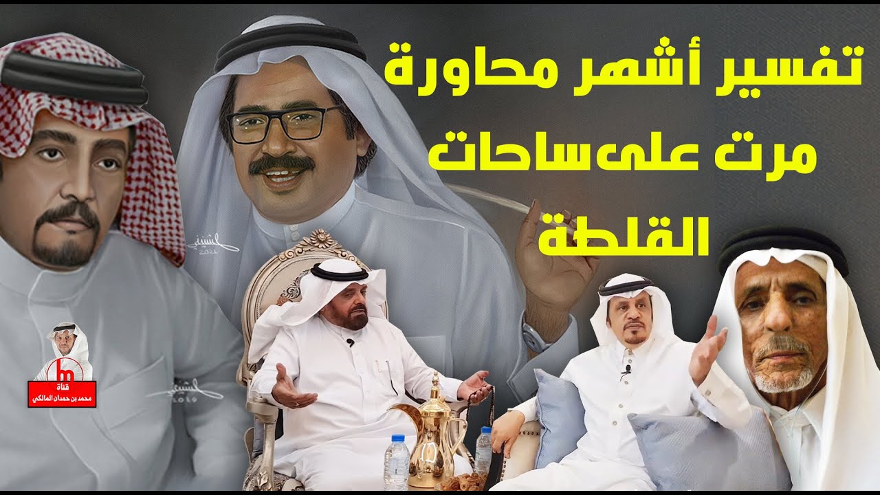 تفسير أشهر محاورة مرت على ساحات القلطة - من أرشيف / محمد ب