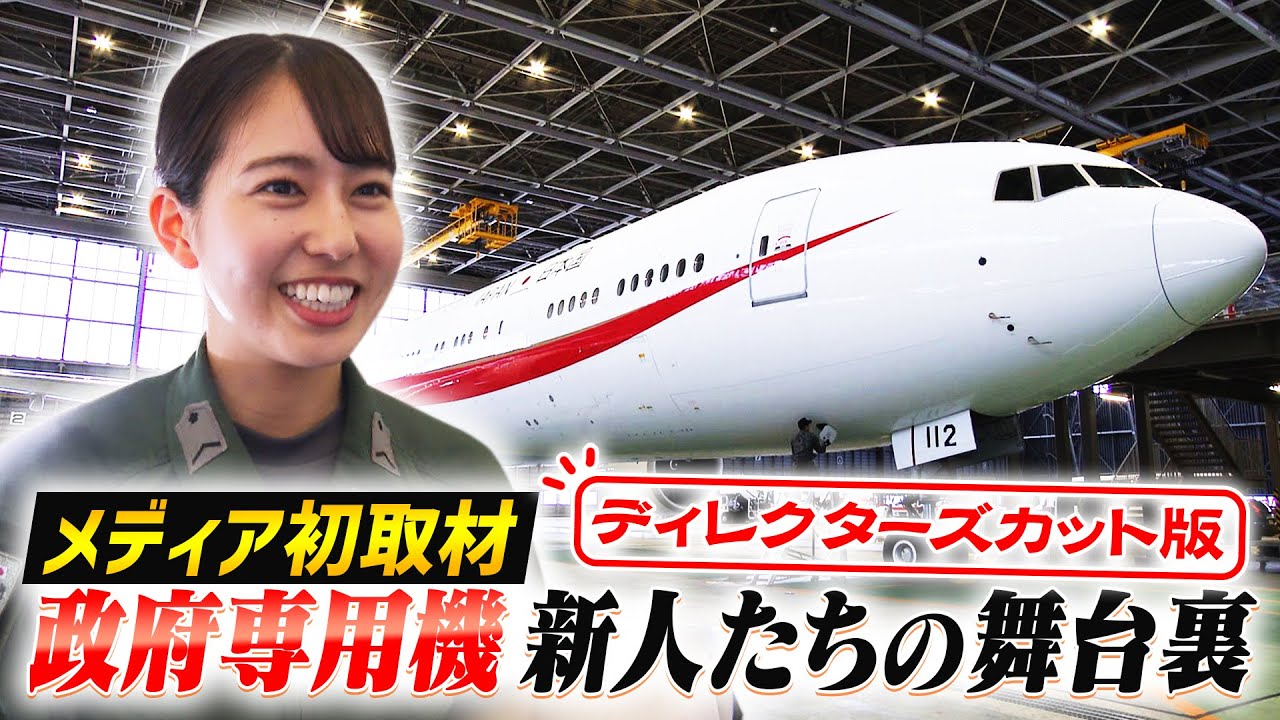 【メディア初取材】「政府専用機 新人たちの舞台裏」秘密のベールに包まれた機内でいったい何が？過酷な訓練に密着　ディレクターズカット版