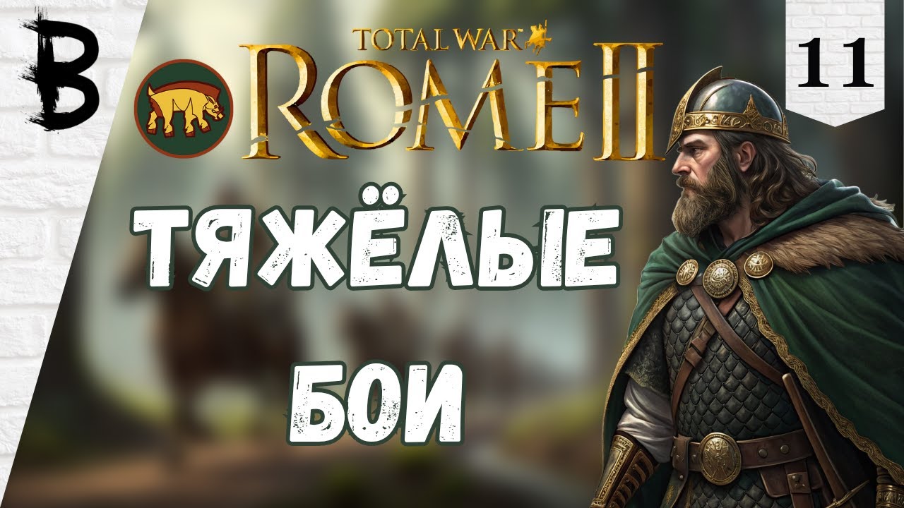 Total War: Rome 2 Арверны, Галлы #11 
