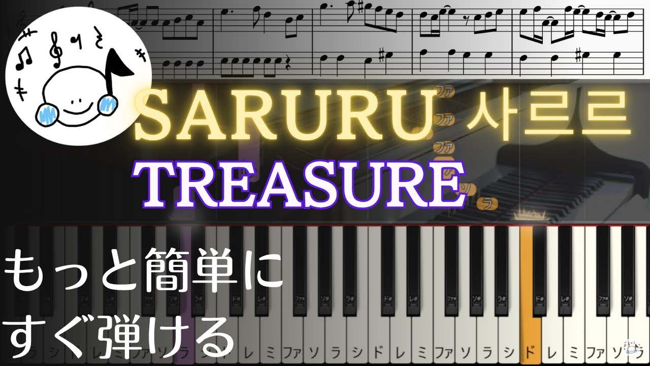 ピアノ 簡単【사르르 (SARURU)/TREASURE 楽譜付き】初心者 もっと簡単に 誰でも弾ける　 Piano Tutorial Easy beginner