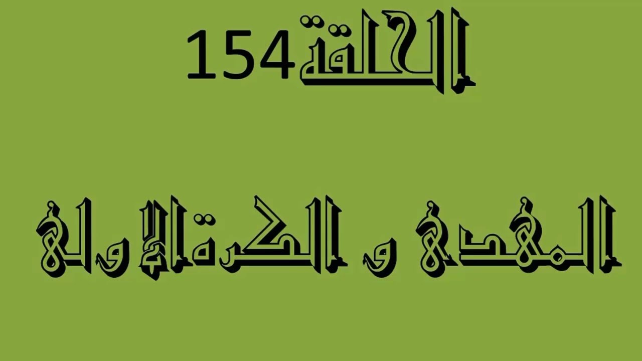 154ـ المهدى و الكرة الاولى
