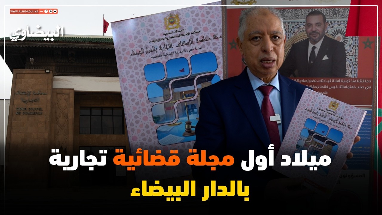 ميلاد أول مجلة قضائية تجارية بالدار البيضاء