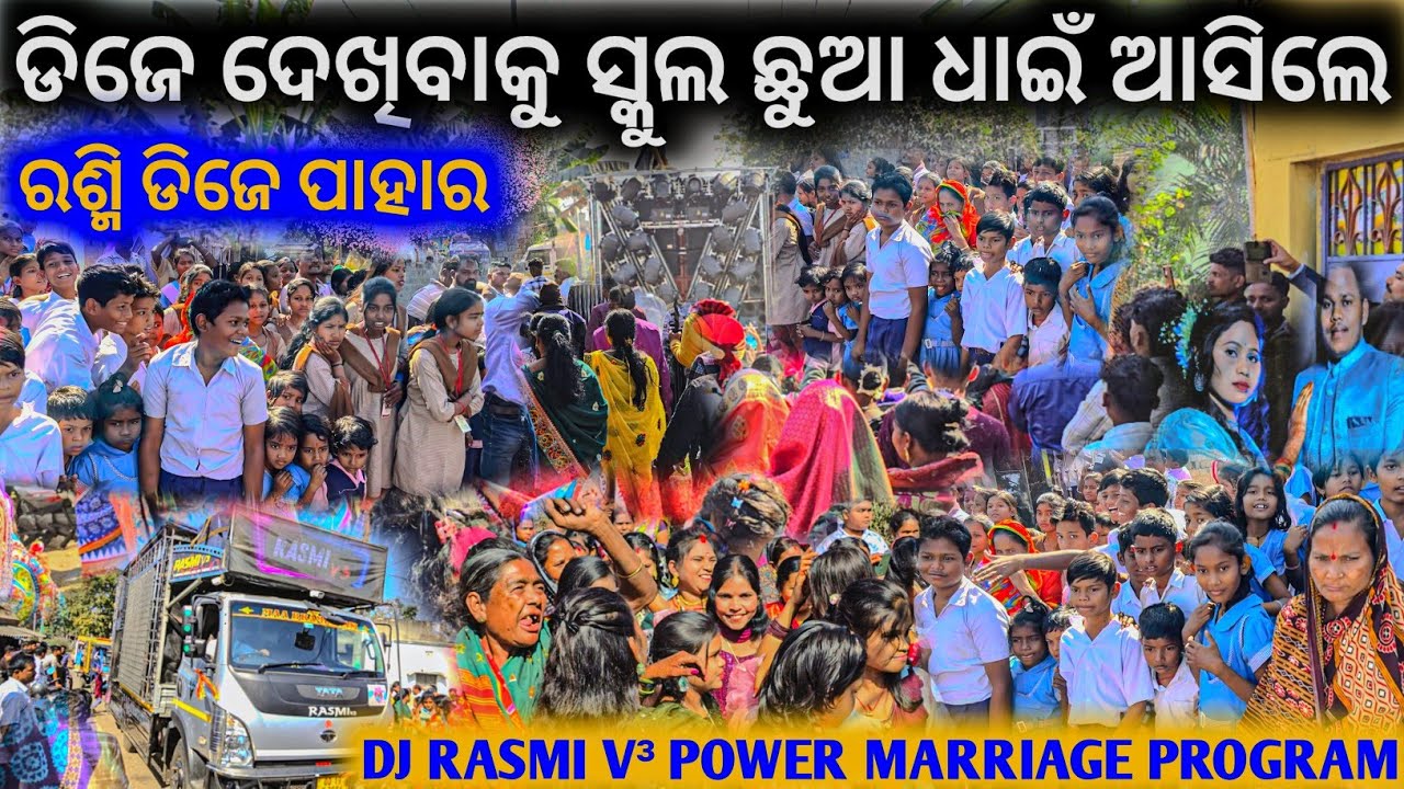 ବାହାଘର ଦେଖିବାକୁ ଧାଇଁଲେ ସ୍କୁଲ ପିଲା ll ନିହାର ଭାଇ କଣ କଲ ମୋ ଖେଳ ପୁରା ଅଲଗା ପ୍ରକାରର ll DJ RASMI V³ POWER 