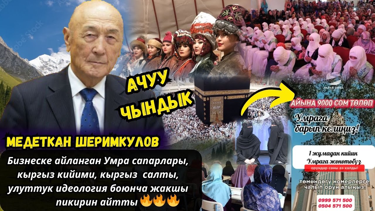 ДИНИЙ КӨЗ КАРАШТАР,ТҮШҮНҮКТӨР, КЫРГЫЗ САЛТЫ, ИДЕОЛОГИЯСЫ БОЮНЧА МЕДЕТКАН ШЕРИМКУЛОВ БУЛАРДЫ АЙТТЫ
