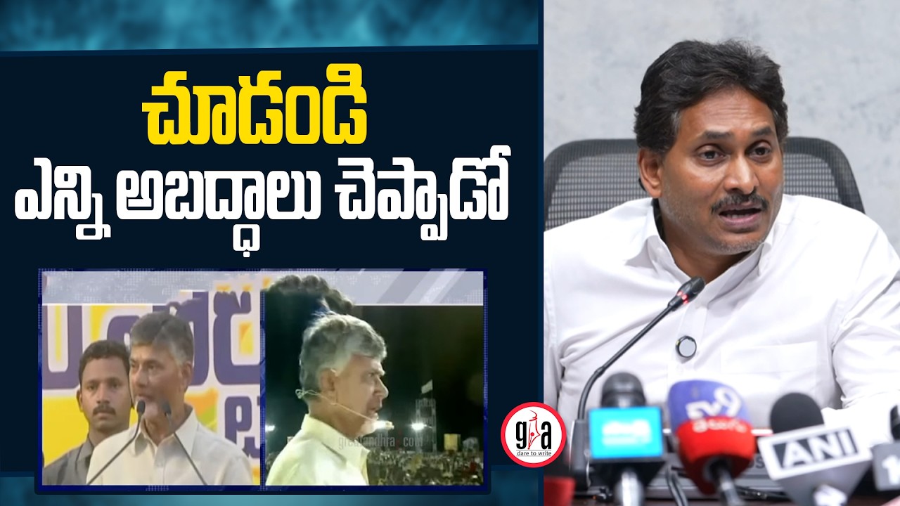 చూడండి ఎన్ని అబద్ధాలు చెప్పాడో : YS Jagan about CM Chandrababu | AP Politics | greatandhra