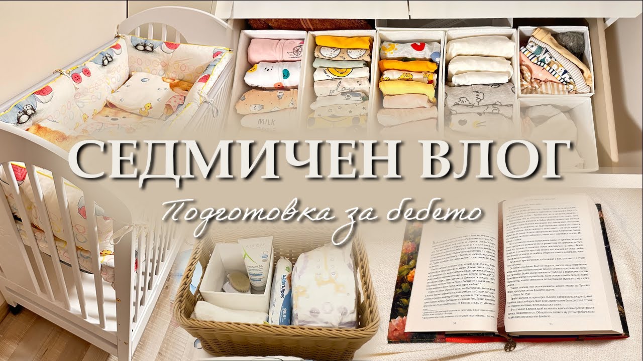 НЕДЕЛЬНЫЙ ВЛОГ | подготовка к рождению ребенка, первый влог, знакомство, уборка дома