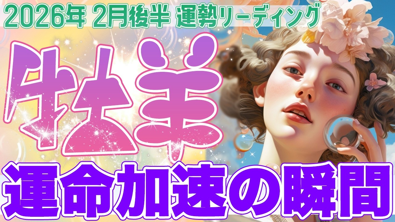 『2月28日までに見て‼️』🔥牡羊座♈️新たな風が吹き、運命が加速する✨与えたものが返り、世界が拡大する【2026年2月後半タロットリーディング】