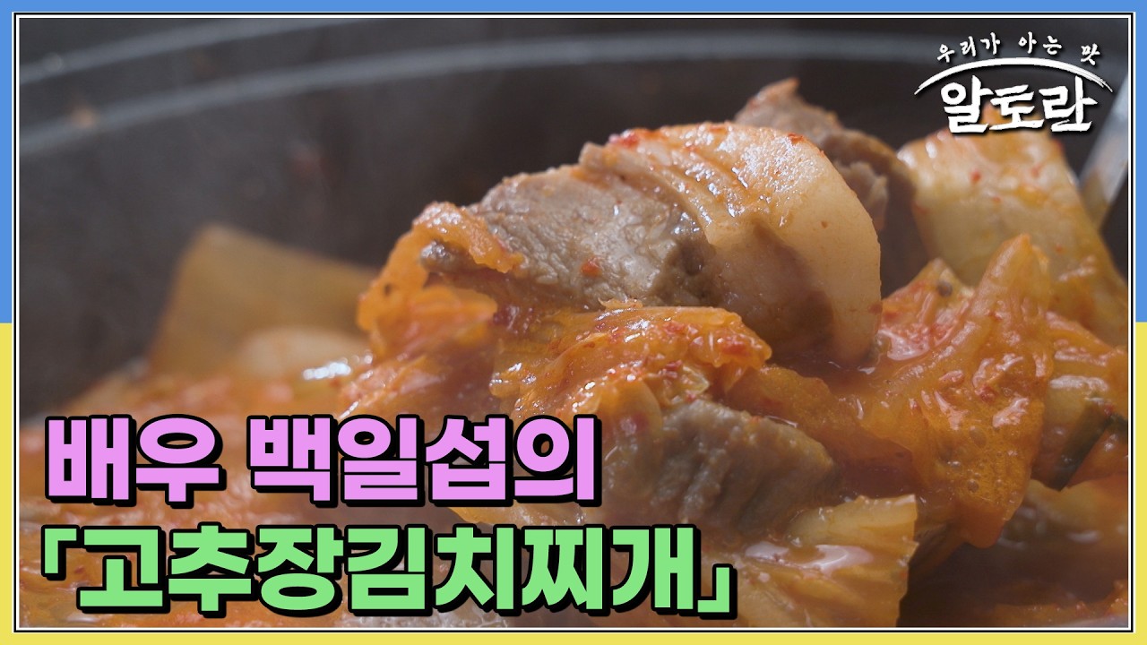 고추장으로 극강의 감칠맛♡ 배우 백일섭의 「고추장김치찌개」 MBN 260308 방송
