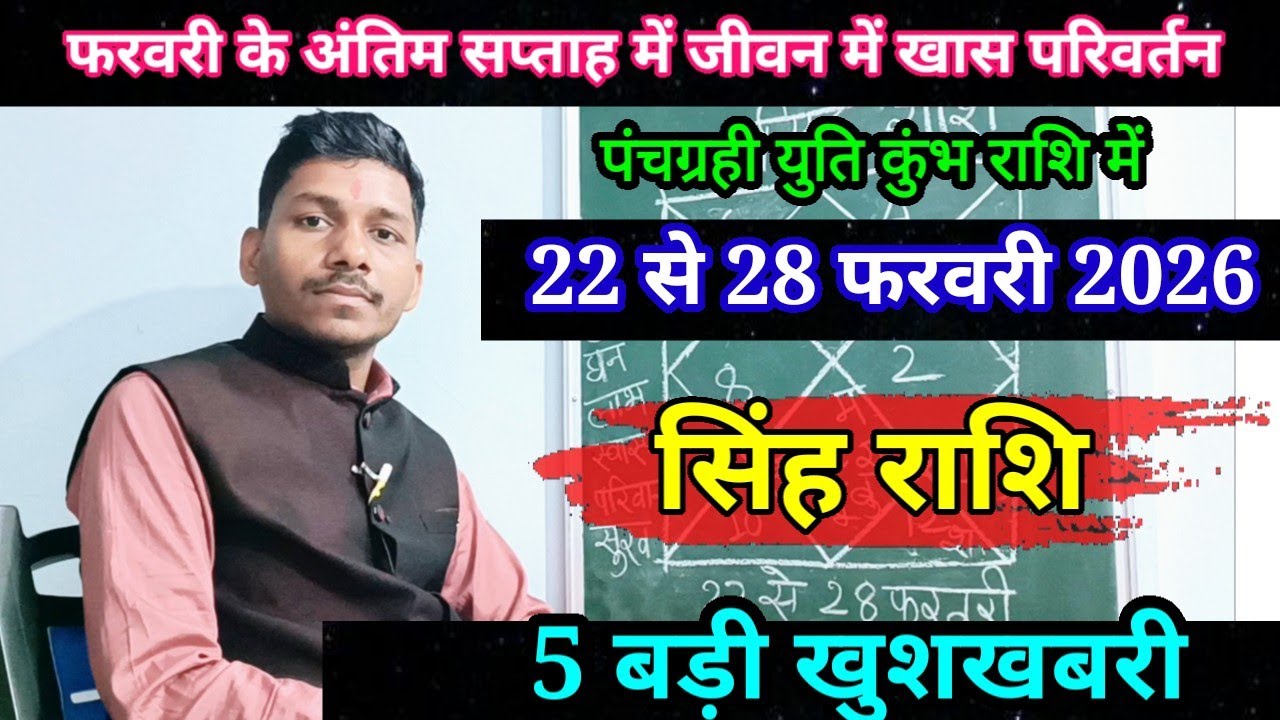 सिंह राशि 22 से 28 फरवरी 2026 राशिफल/Singh Rashi February 2026 Rashifal,Leo