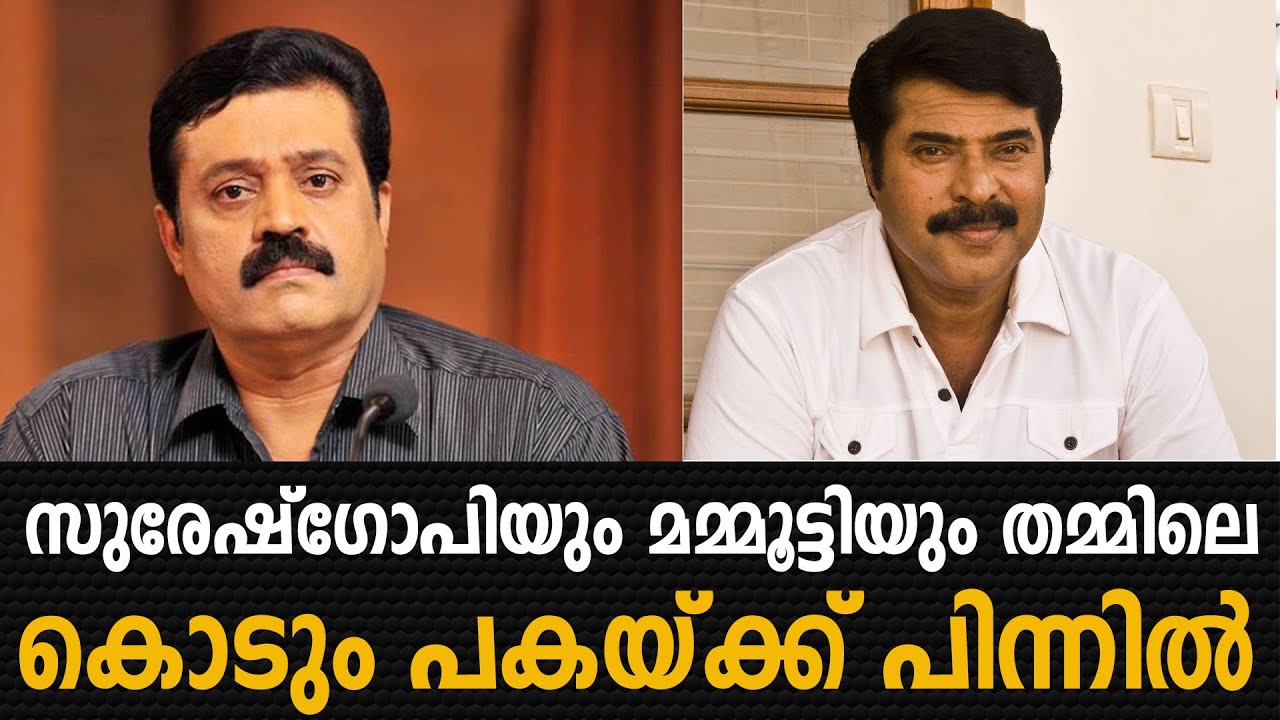 സുരേഷ്‌ഗോപിയും മമ്മൂട്ടിയും തമ്മിലെ കൊടുംപകയ്ക്ക് പിന്നില്‍#Mamootty#Sureshgopi#Superstars#Kerala