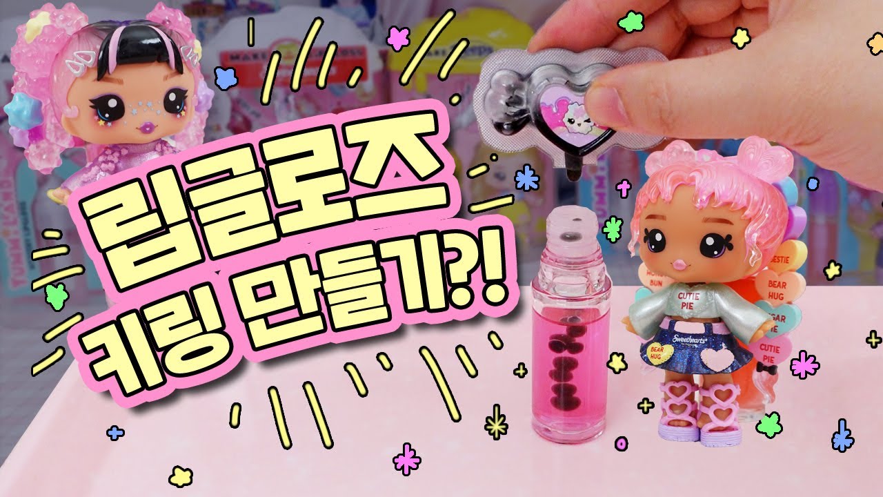 틱톡에서 핫한 립글로즈 만드는 장난감?!😚💖