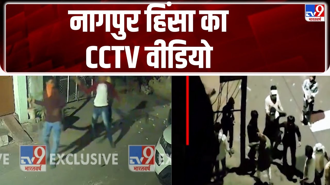 Nagpur Clash News :  नागपुर हिंसा का CCTV वीडियो आया सामने - tv9 | CM Fadnavis | TV9