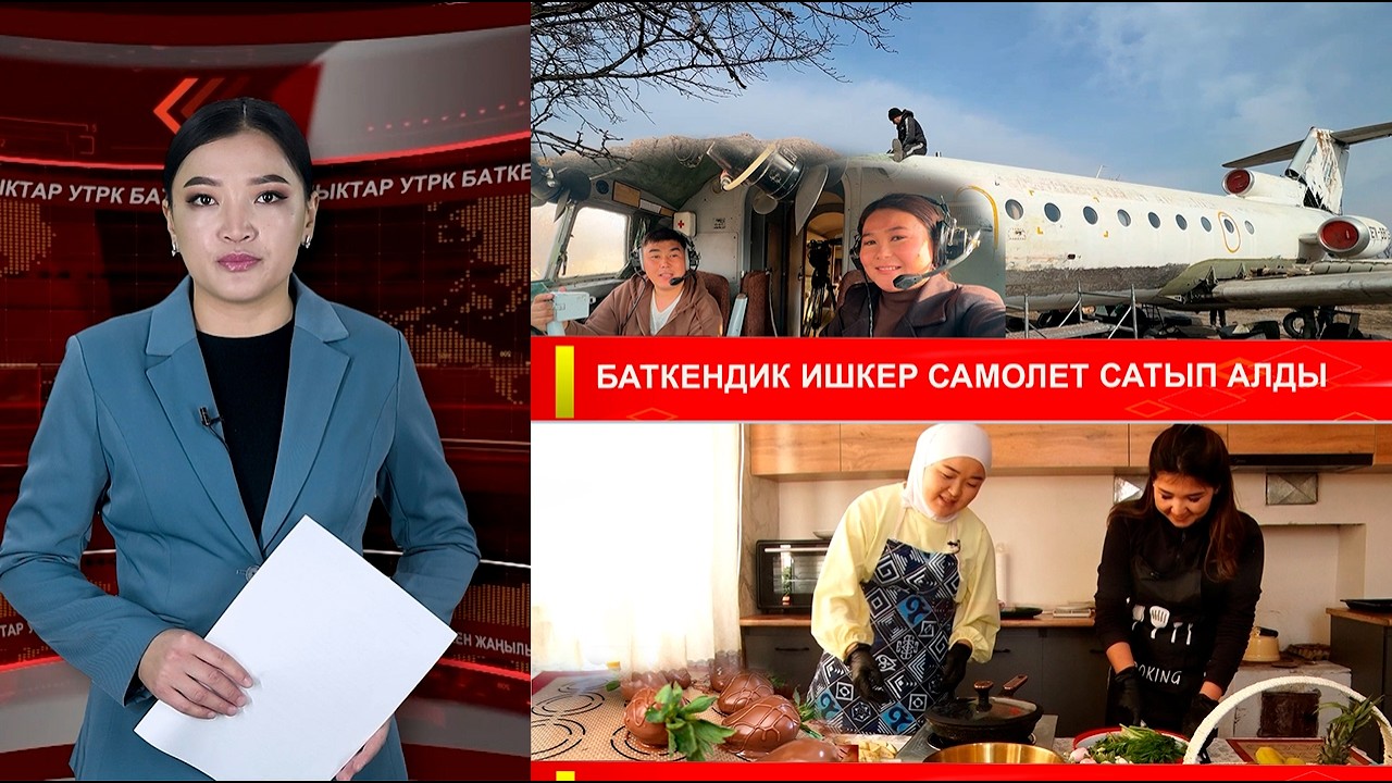 ЖАҢЫЛЫКТАРДЫН ТОЛУК ЧЫГАРЫЛЫШЫ 10.02.26