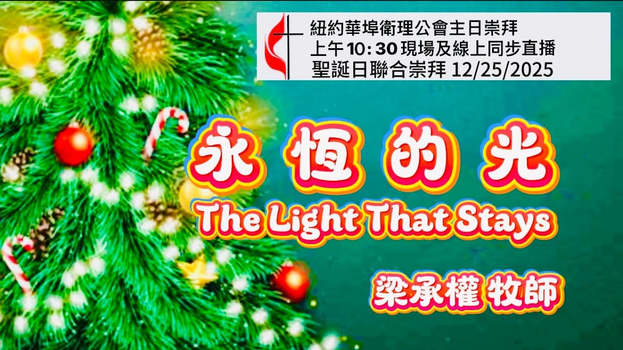 紐約華埠衛理公會 12/25/2025 ：永恆的光（講）梁承權牧師 The Light That Stays 聖誕聯合崇拜