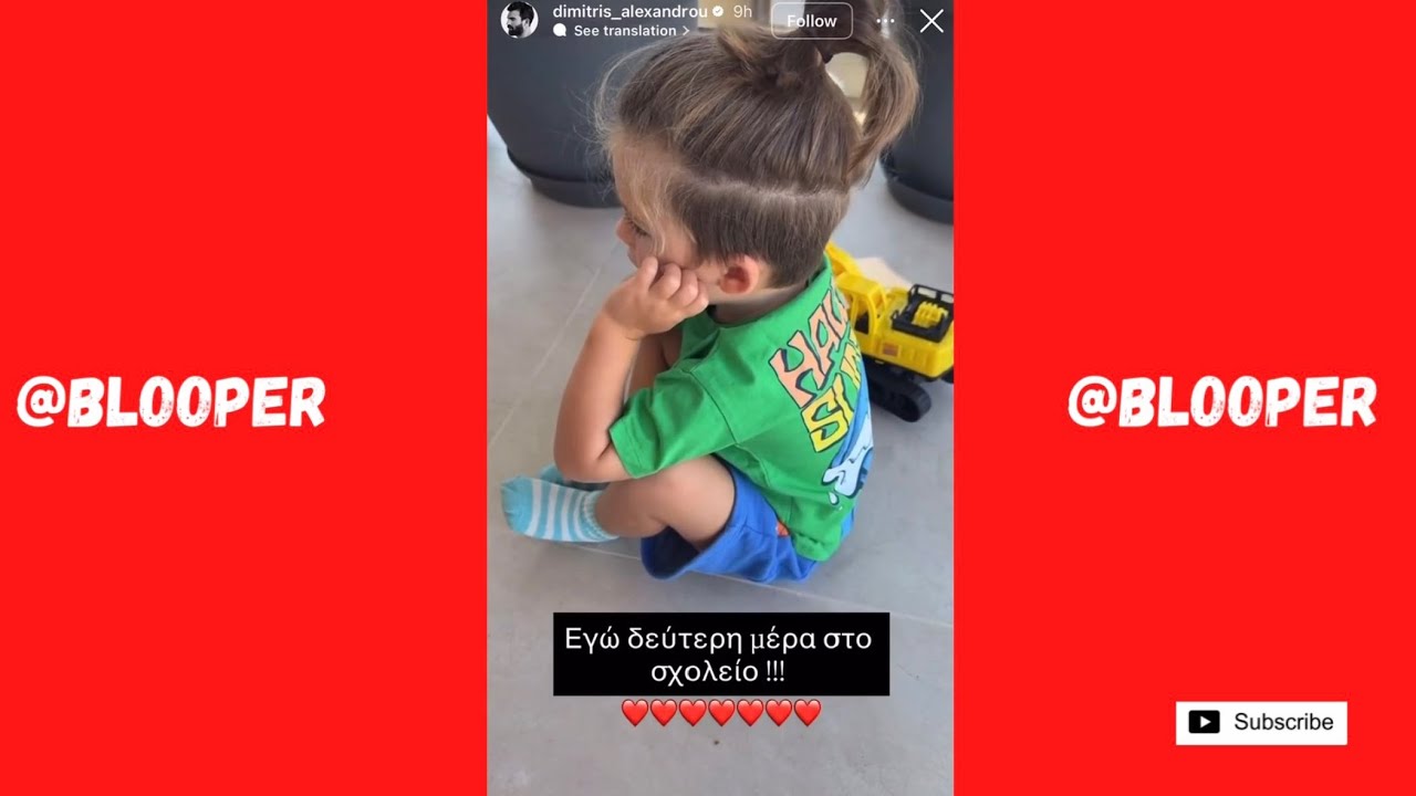 Ο γιος του Δημήτρη Αλεξάνδρου καλεί για τη δεύτερη μέρα στο σχόλιο 👶🏼🥹💼❤️