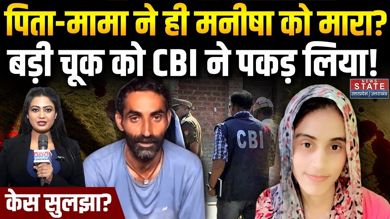 Bhiwani Manisha Murder Case : पिता-मामा ने ही मनीषा को मारा? बड़ी चूक को CBI ने पकड़ लिया! Haryana