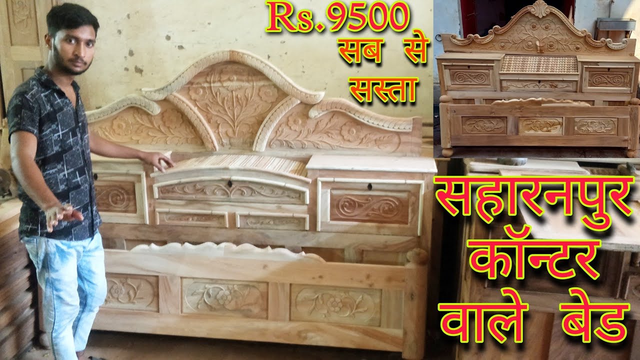 सहारनपुर के कोंटर वाले बेड | Kontar Wale Bed | Best Quality Furniture | Ar Woodworking