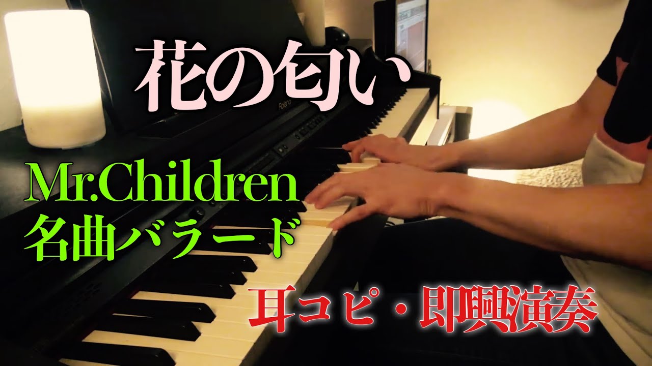 花の匂い／Mr.Children を耳コピ演奏♪ ミスチル名曲バラード